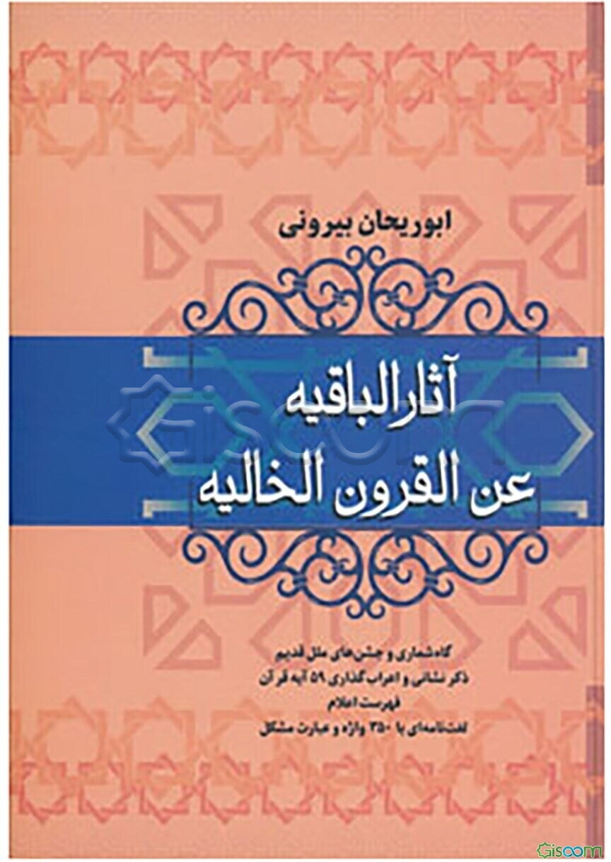 آثار الباقیه عن القرون الخالیه