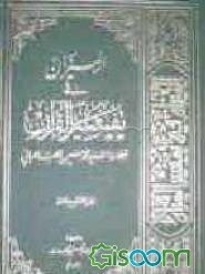 المیزان فی تفسیر القرآن: کتاب علمی، فنی، فلسفی، ادبی، تاریخی، روائی، اجتماعی، حدیث یفسر القرآن بالقرآن (جلد 19)