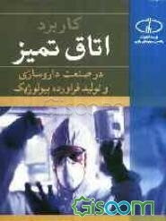 کاربرد اتاق تمیز در صنعت داروسازی و تولید فرآورده بیولوژیک