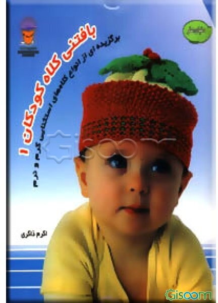 Scrumptious Toppers for Tots and Toddlers: 30 Hats and Caps from Debby Ware