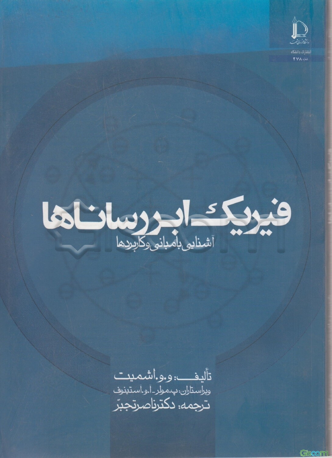 فیزیک ابررساناها: آشنایی با مبانی و کاربردها