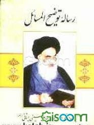 رساله توضیح المسائل: مطابق فتاوی آیه‌الله العظمی آقای حاج سیدعلی حسینی‌سیستانی