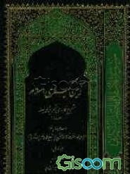 آیین کیفری اسلام: شرح فارسی تحریر الوسیله (حدود) درسهای حارج فقه مرجع عالیقدر حضرت آیت‌الله العظمی فاضل لنکرانی قدس سره (جلد 1)