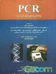 کتاب PCR (واکنش زنجیره‌ای پلی مراز) [چ1] -فروشگاه اینترنتی کتاب گیسوم