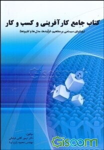 کتاب جامع کارآفرینی و کسب و کار (رویکرد سیستمی بر مفاهیم، فرآیندها، مدل‌ها و کاربردها)