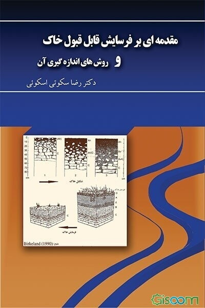 مقدمه‌ای بر فرسایش قابل قبول خاک و روش‌های اندازه‌گیری آن