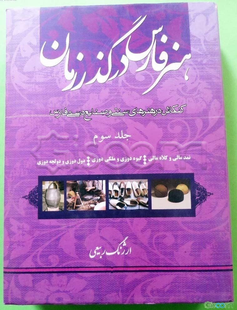 هنر فارس در گذر زمان: نمدمالی و کلاه مالی، گیوه‌دوزی و ملکی‌دوزی دول‌دوزی و دولچه‌دوزی (جلد 3)