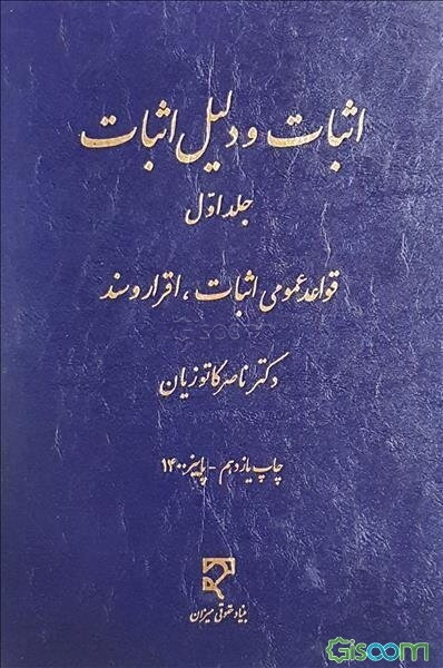 اثبات و دلیل اثبات: قواعد عمومی اثبات - اقرار و سند (جلد 1)