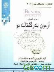 دفترچه راهنمای آزمون بندر گشتالت دو سیستم نمره‌گذاری فراگیر