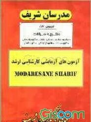 آزمون آزمایشی شماره (3) مشاوره، مشاوره خانواده، مشاوره و راهنمایی،  مشاوره مدرسه،  مشاوره توانبخشی، مشاوره شغلی با پاسخ تشریحی