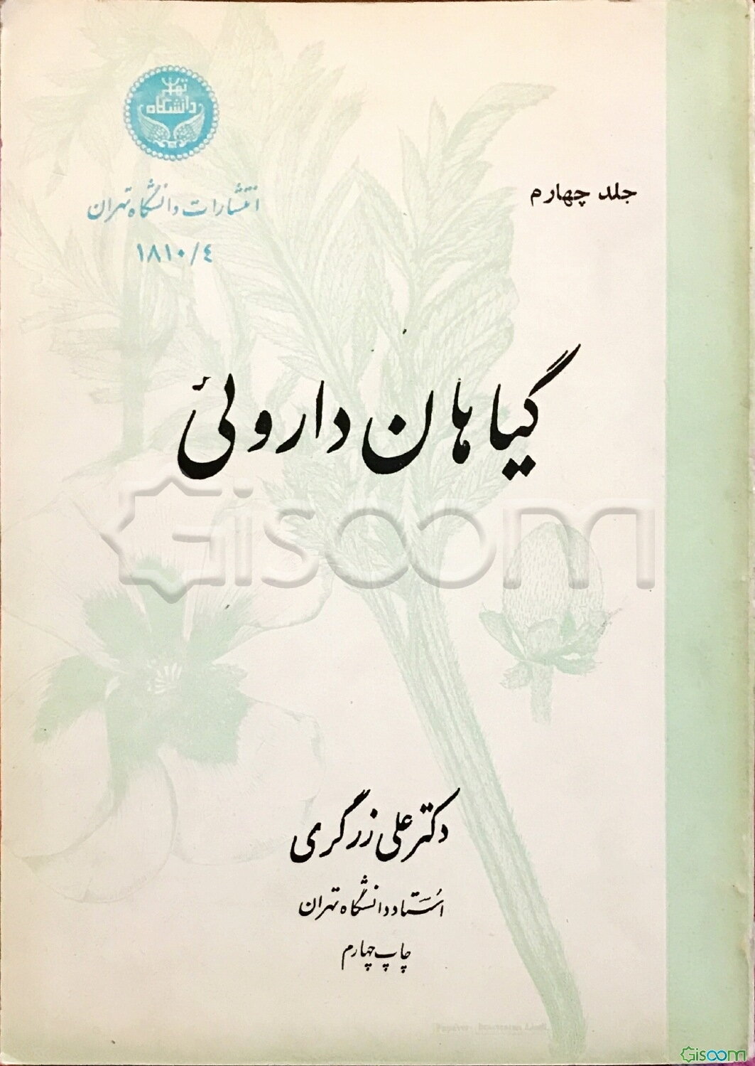 گیاهان داروئی (جلد 4)