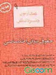 کمک‌آزمون حقوق جزای اختصاصی شامل: خلاصه مباحث حقوق جزای اختصاصی 1، 2 و 3 ...