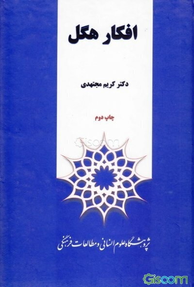 افکار هگل