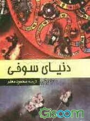 دنیای سوفی: در زمینه تاریخ فلسفه