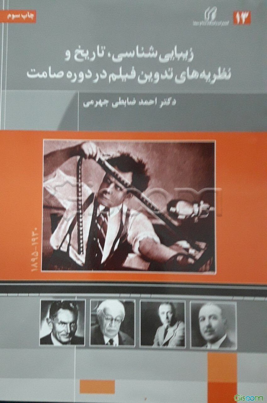 زیبایی‌شناسی، تاریخ و نظریه‌های تدوین فیلم (1895 - 1930)