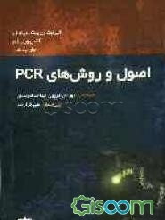 اصول و روش‌های PCR