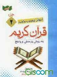 آموزش موضوعی و کاربردی ترجمه و مفاهیم قرآن کریم به روش پرسش و پاسخ (و سوالات مسابقه‌ای) "جزء دوم"