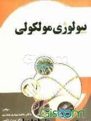 بیولوژی مولکولی