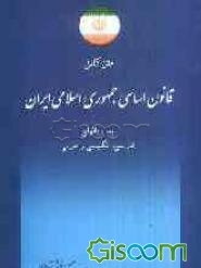 متن کامل قانون اساسی جمهوری اسلامی ایران به زبانهای فارسی، انگلیسی و عربی