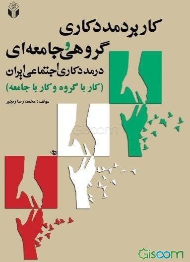 کاربرد مددکاری گروهی و جامعه‌ای در مددکاری اجتماعی ایران (کار با گروه و کار با جامعه)