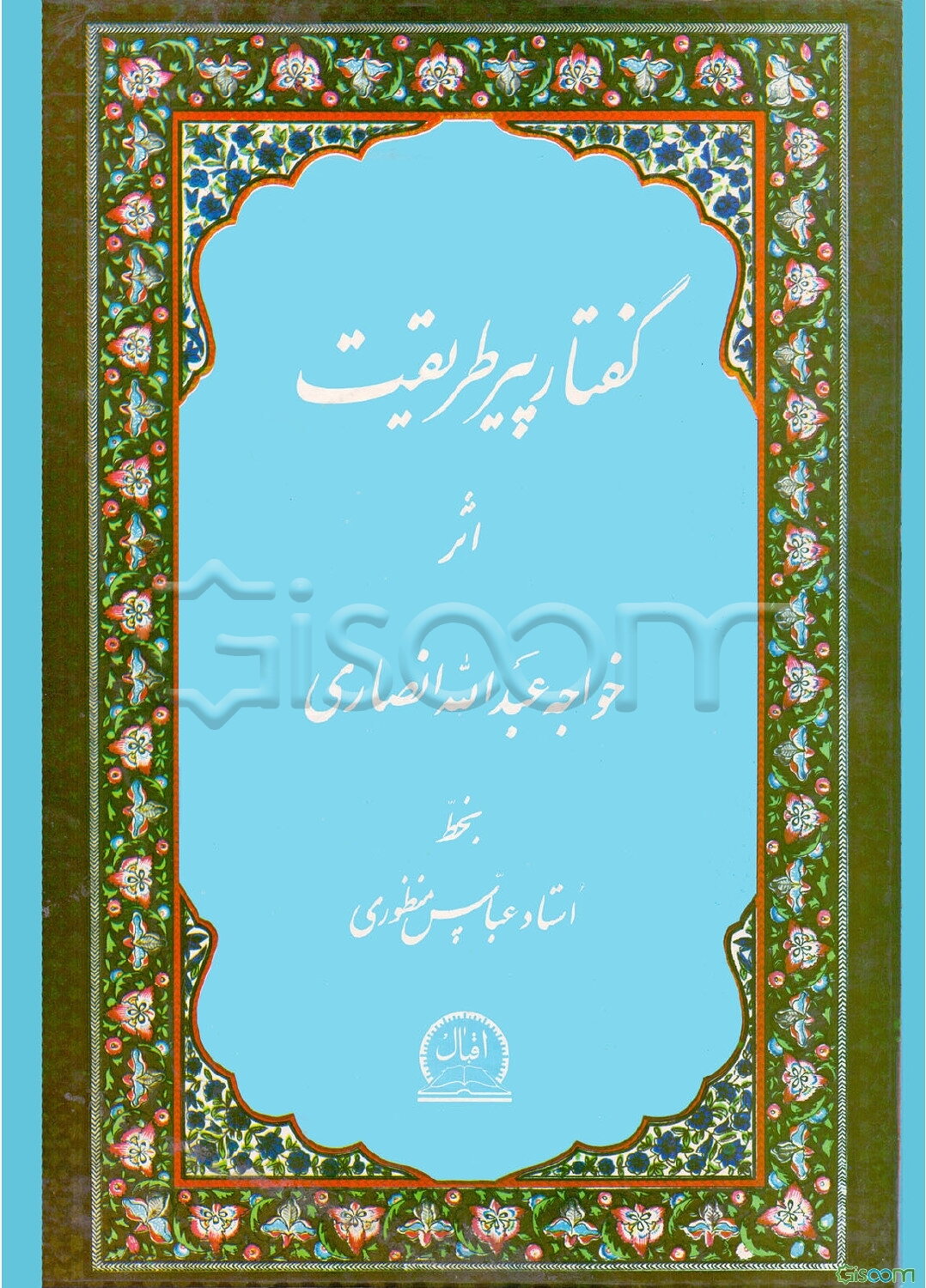 گفتار پیر طریقت شامل: سخنان، مخاطبات، مواعظ، مقامات، رباعیات و مناجات