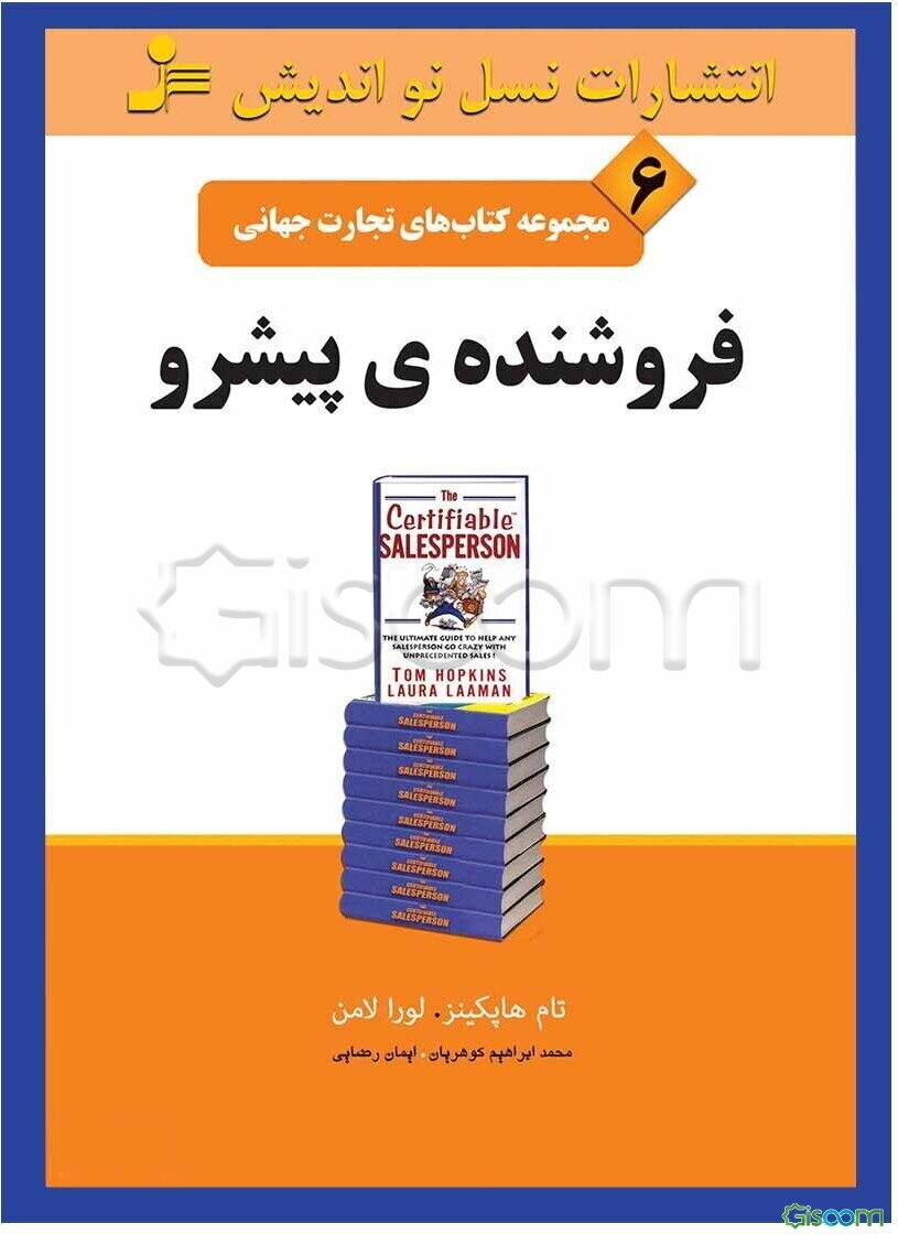 فروشنده‌ی پیشرو: بهترین راهنمای فروشندگانی که می‌خواهند از هیجان فروش بی‌سابقه، در پوست خود نگنجند