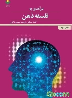 درآمدی به فلسفه ذهن