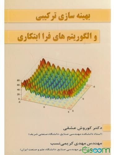 بهینه‌سازی ترکیبی و الگوریتم‌های فراابتکاری