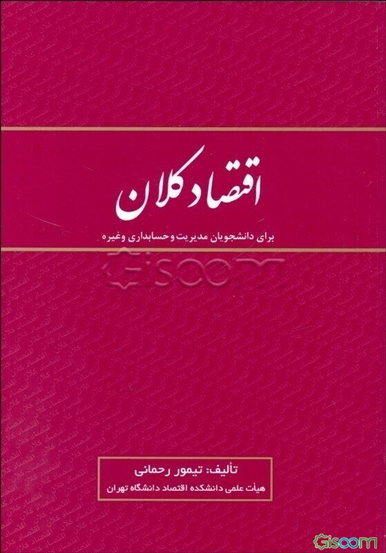 اقتصاد کلان: برای دانشجویان مدیریت و حسابداری و غیره