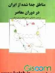 مناطق جداشده از ایران در دوره معاصر