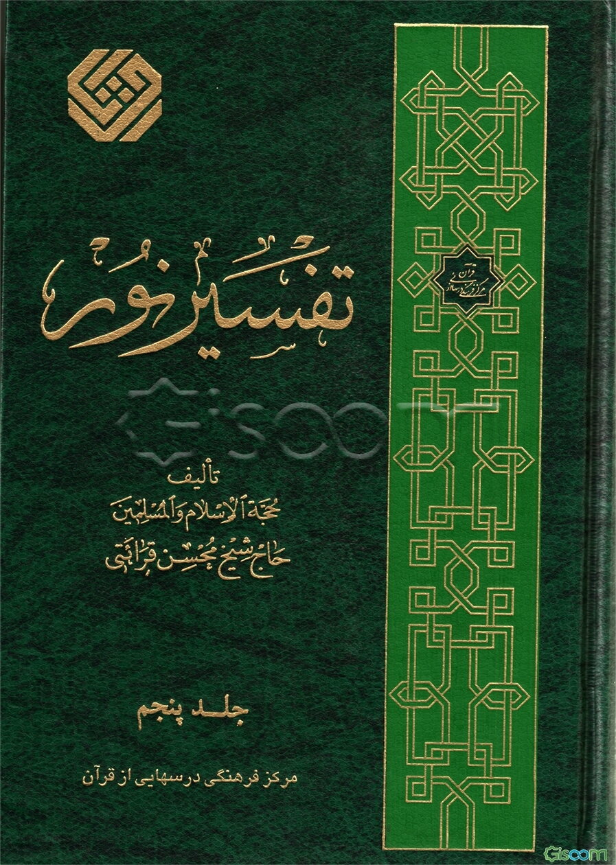 تفسیر نور (جلد 5)