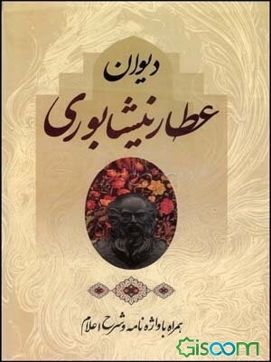 کتاب دیوان شیخ فریدالدین عطار نیشابوری همراه با واژه نامه شرح اعلام چ3 کتاب گیسوم