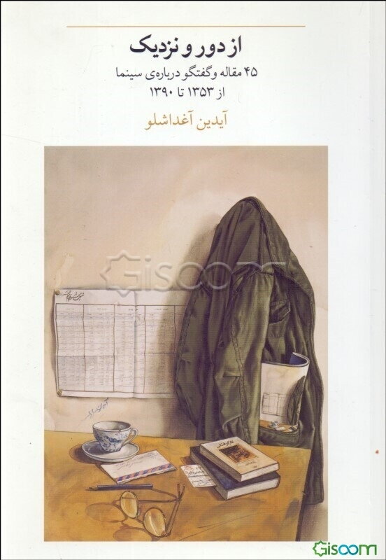 از دور و نزدیک: 45 مقاله و گفتگو درباره‌ی سینما از 1353 تا 1390