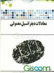 حل مسائل معادلات دیفرانسیل معمولی بر اساس کتاب: دکتر جمال صفار اردبیلی