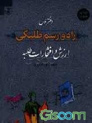 راه و رسم طلبگی: ارزش و افتخارات طلبه (جلد 1)