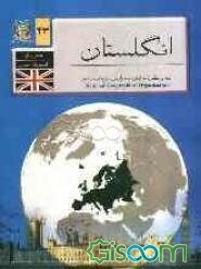 جغرافیای کشورهای جهان: انگلستان