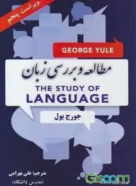 the study of language george yule 7th edition