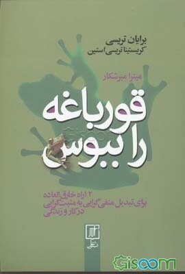 قورباغه را ببوس: 12 راه خارق‌العاده برای تبدیل منفی‌گرایی به مثبت‌گرایی در کار و زندگی