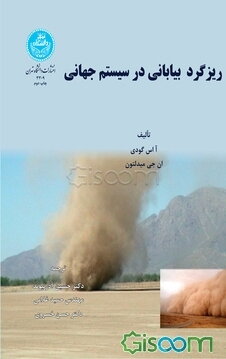 ریزگرد بیابانی در سیستم جهانی