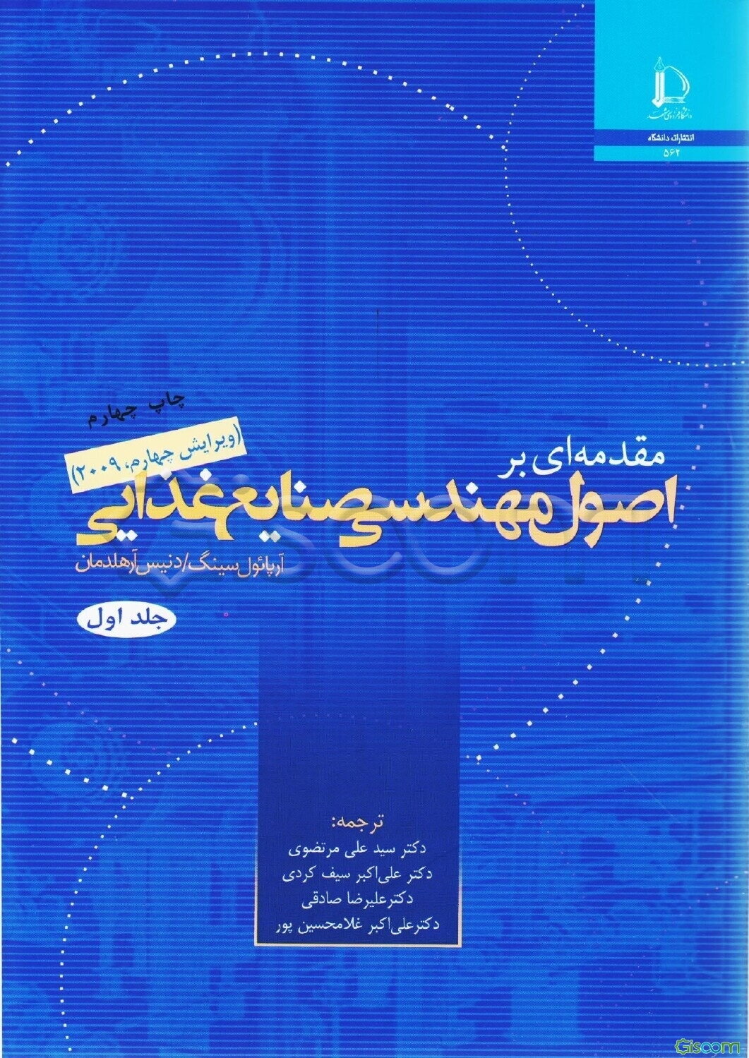 مقدمه‌ای بر اصول مهندسی صنایع غذایی (جلد 1)