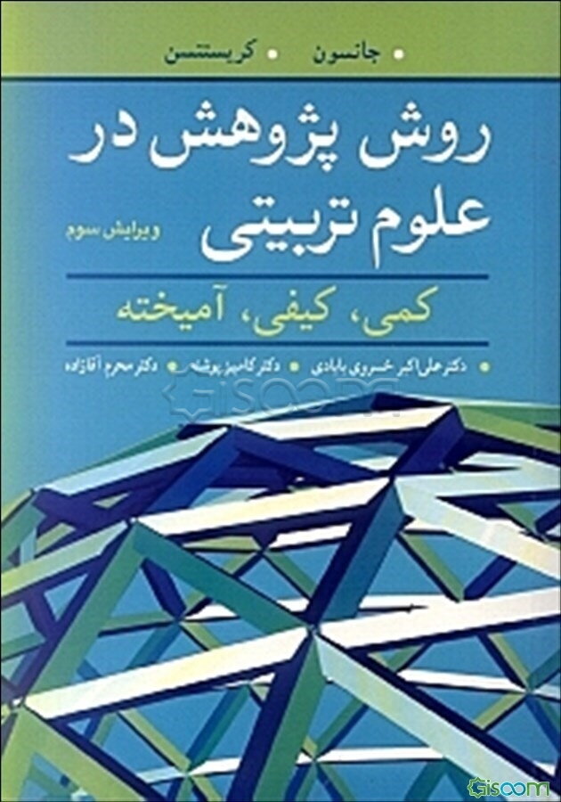 روش پژوهش در علوم تربیتی: کمی، کیفی، آمیخته