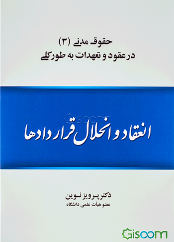 حقوق مدنی (3): در عقود و تعهدات به طور کلی: انعقاد و انحلال قراردادها