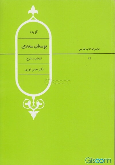 گزیده بوستان سعدی