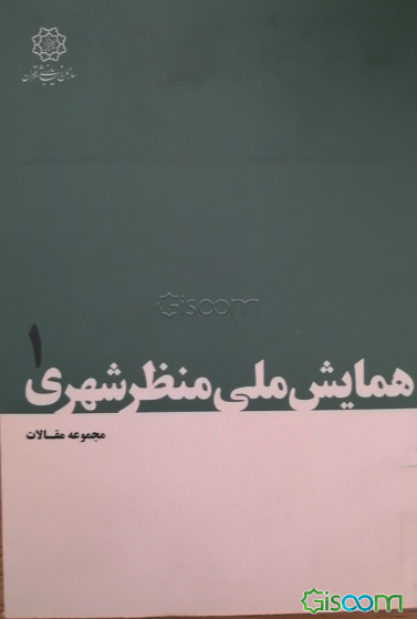 مجموعه مقالات همایش ملی منظر شهری (جلد 1)