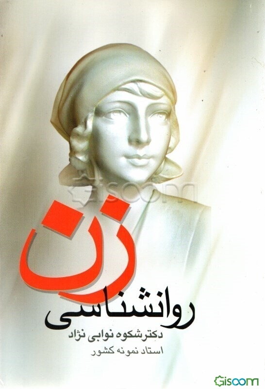 روانشناسی زن