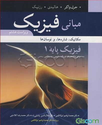 مبانی فیزیک، فیزیک پایه: مکانیک، شاره‌ها، و نوسان‌ها برای دانشجویان فیزیک، شیمی، و ریاضی (جلد 1)