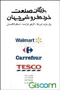 بزرگان صنعت خرده‌فروشی جهان TESCO انگلستان، Carrefour فرانسه، Walmart  آمریکا به ضمیمه بیانیه اخلاقی بزرگترین خرده‌فروش جهان ...