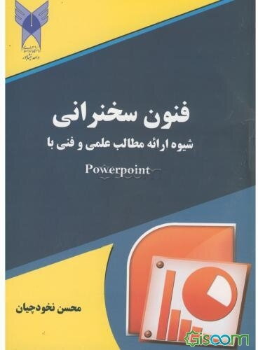 فنون سخنرانی (شیوه ارائه مطالب علمی و فنی با Powerpoint)