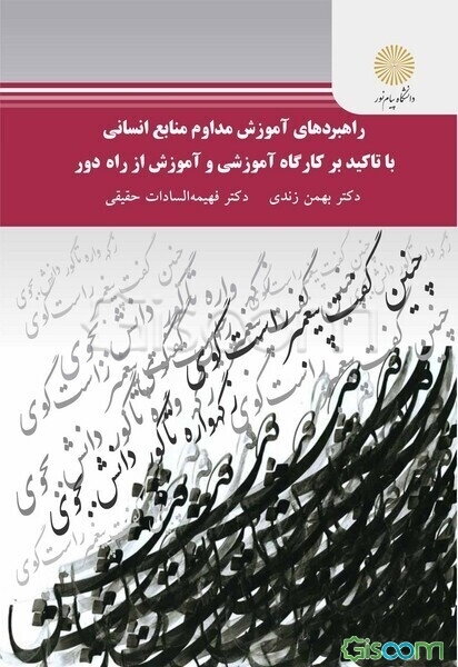 راهبردهای آموزش مداوم منابع انسانی با تاکید بر کارگاه آموزشی و آموزش از راه دور: (رشته علوم تربیتی)