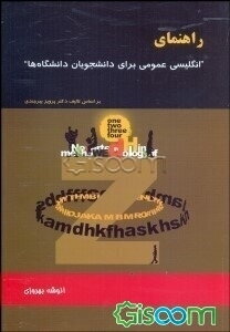 راهنمای زبان انگلیسی عمومی برای دانشجویان دانشگاه‌ها بر اساس تالیف دکتر پرویز بیرجندی